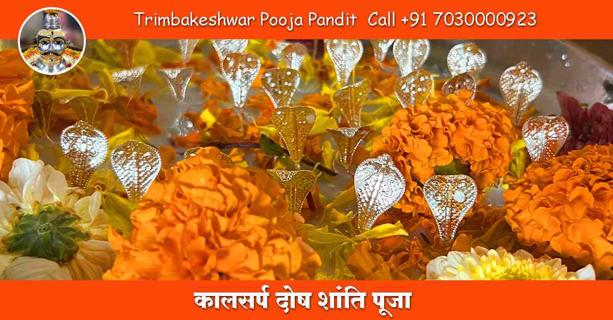 कालसर्प दोष शांति पूजा