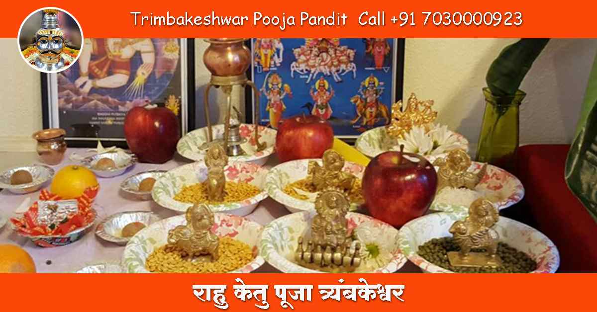 राहु केतु पूजा त्र्यंबकेश्वर