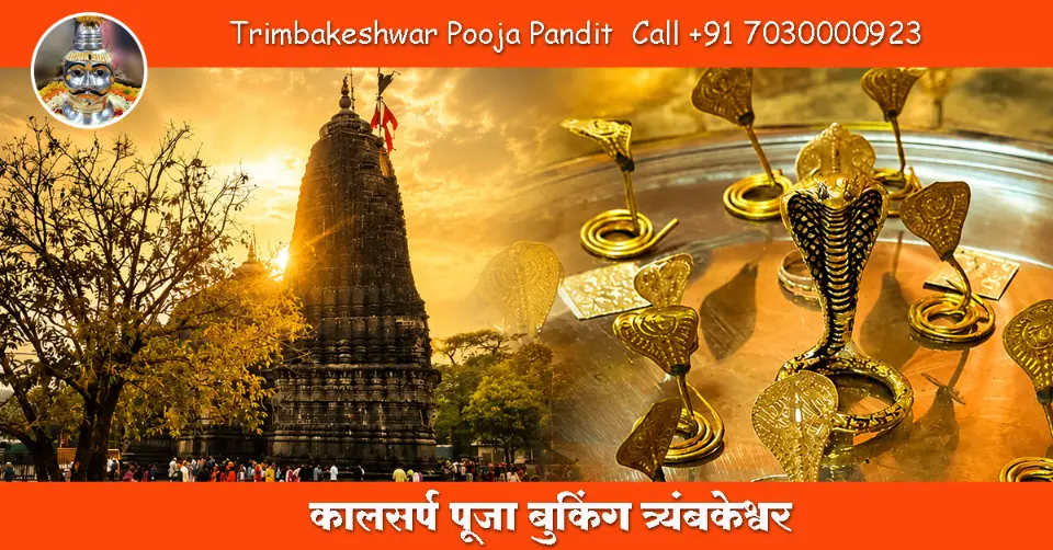 कालसर्प पूजा बुकिंग त्र्यंबकेश्वर