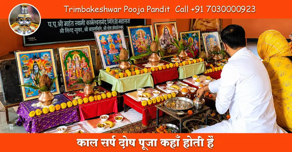 काल सर्प दोष पूजा कहाँ होती है